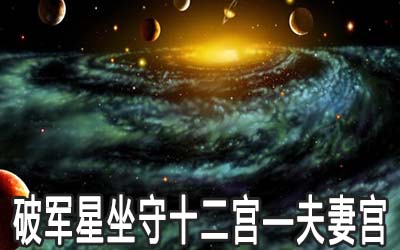 破军星坐守十二宫：夫妻宫详解 