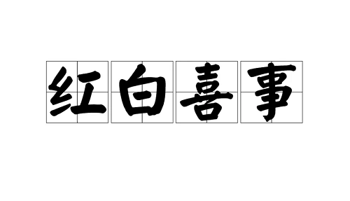 红白撞煞什么说法 红白撞煞谁让路