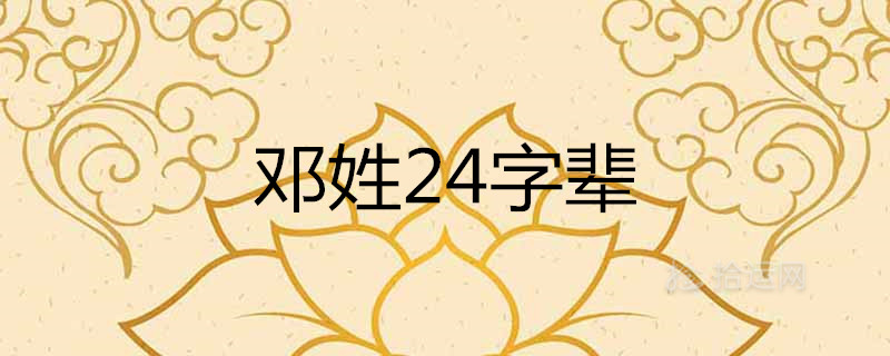 邓姓字辈24字辈口诀大全 