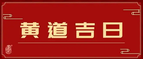 2023年12月份黄道吉日 12月份黄道吉日查询