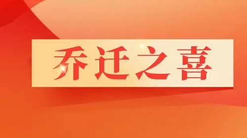 2023年4月乔迁最吉利好日子 2023年4月乔迁黄道吉日一览表