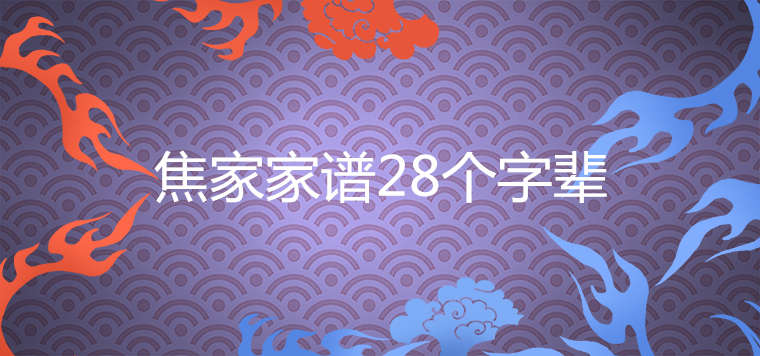 焦家家谱28个字辈排行汇总 