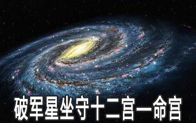 破军星坐守十二宫：命宫详解 