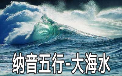 八字纳音五行：大海水命详解 