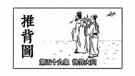 袁天罡推背图第59象详解 