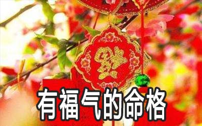 这几种罕见的命格福气满满 