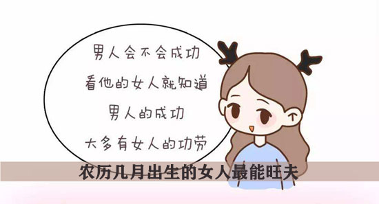 农历几月出生的女人最能旺夫 