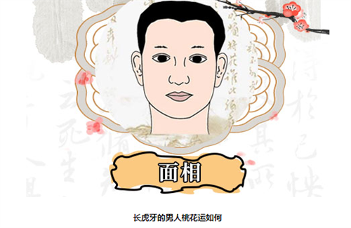 长虎牙的男人桃花运如何 长虎牙的男人桃花运好不好