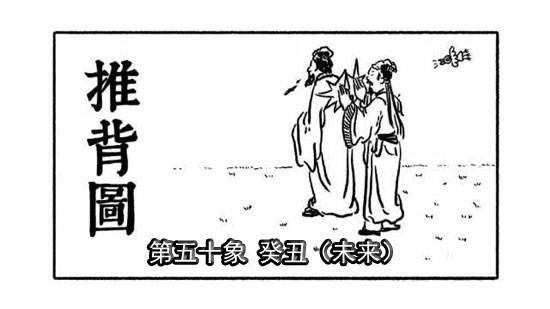 袁天罡推背图第50象详解 