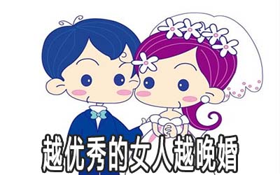 八字命理告诉你为何女人越优秀越晚婚 