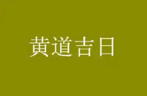 11月黄道吉日查询2022 老黄历2022年黄道吉日11月