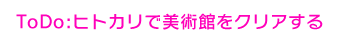 dohnadohna全任务攻略 多娜多娜全任务条件中文翻译汇总