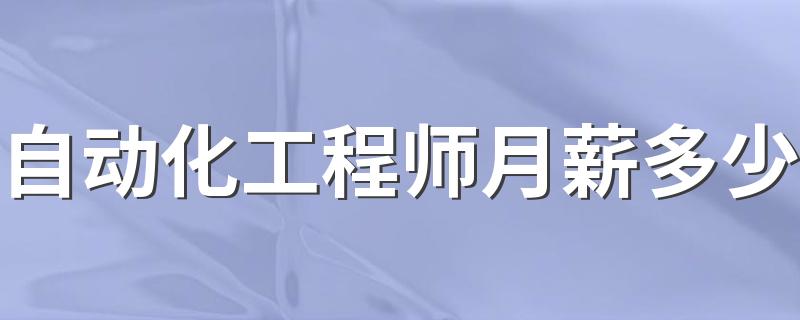 自动化工程师月薪多少 工资高不高