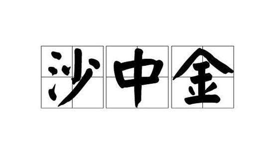 沙中金命是什么意思 沙中金命详解 