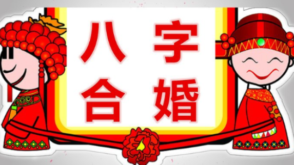 八字合婚是什么意思 