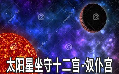 太阳星坐守十二宫：奴仆宫详解 