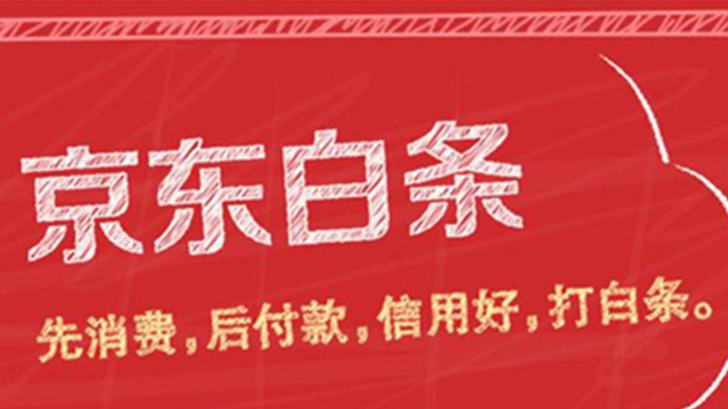 京东金融白条还款是什么