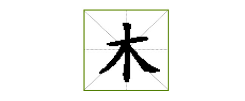 木字旁最吉利的字 木字旁最吉利的字男孩