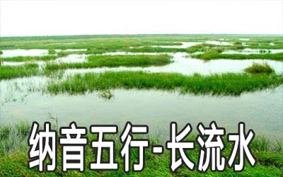 八字纳音五行：长流水命详解 