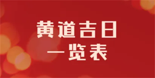 农历11月黄道吉日查询2022 2022年农历十一月最吉利的日子