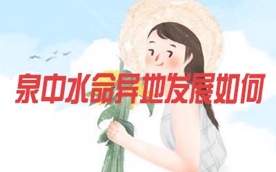 泉中水命的人在异地发展怎么样 