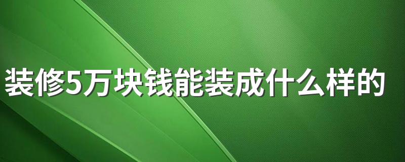 装修5万块钱能装成什么样的 90平米5万元装修效果图