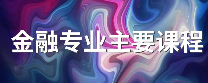 金融专业主要课程 干什么的