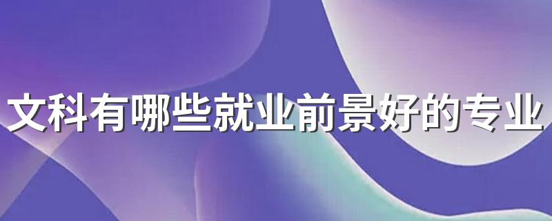 文科有哪些就业前景好的专业 什么专业吃香