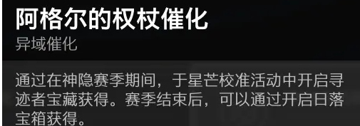 命运2阿格尔的权杖催化获取流程攻略_<span>阿格尔权杖第四周任务</span>