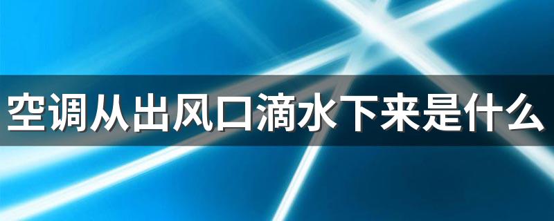 空调从出风口滴水下来是什么问题 空调漏水有什么快速解决的办法