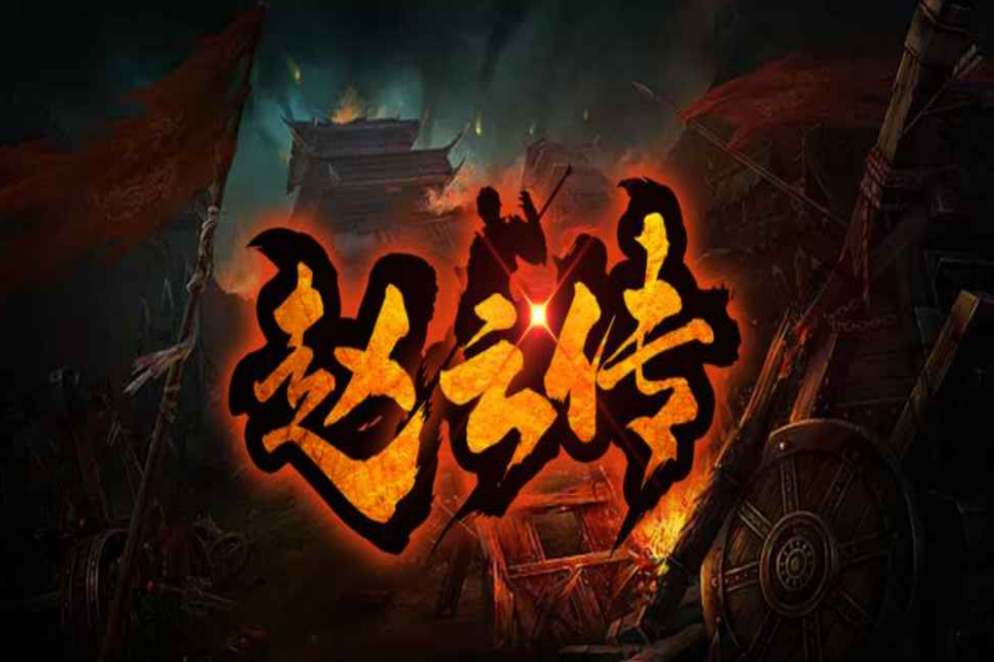 魔兽RPG赵云传诸葛亮剧情触发方法分享