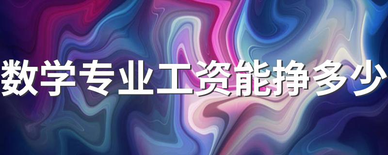 数学专业工资能挣多少 前景怎么样