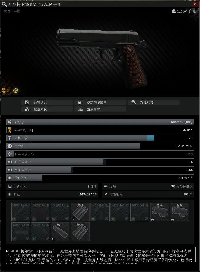 逃离塔科夫12.9版本M1911A1面板属性分析