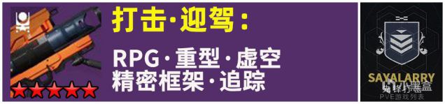 命运2天选赛季火箭筒PERK推荐 传说火箭筒选择攻略