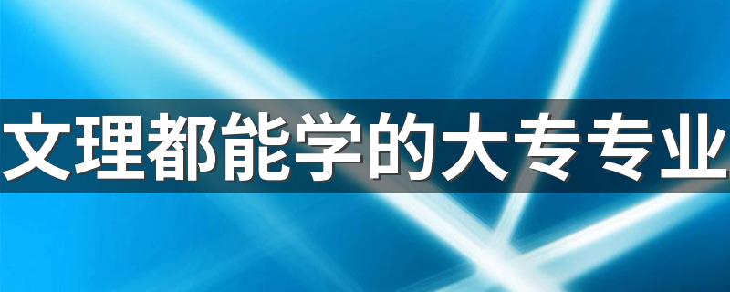 文理都能学的大专专业 有什么专业