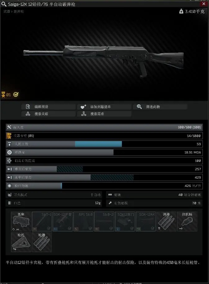 逃离塔科夫12.9版本Saiga-12K面板属性分析