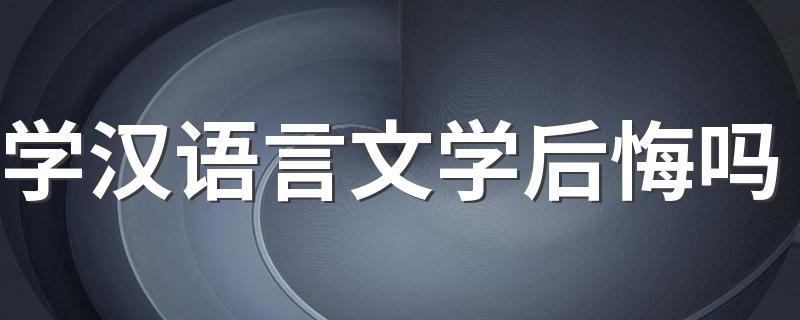 学汉语言文学后悔吗 毕业后找什么工作