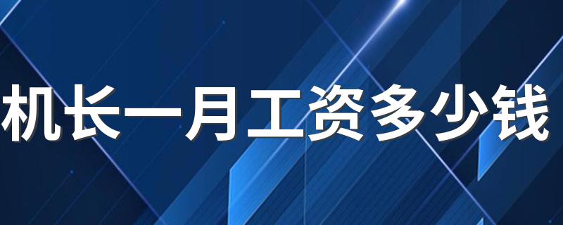 机长一月工资多少钱 飞机机长的未来发展怎么样