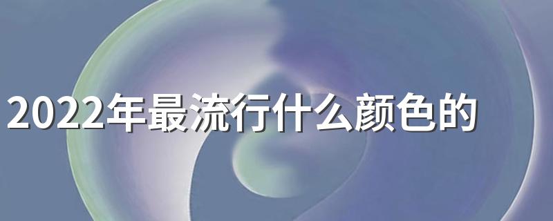 2022年最流行什么颜色的墙布 家装贴墙布多少钱一平方