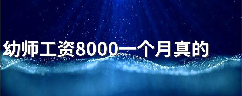 幼师工资8000一个月真的吗 前景好不好