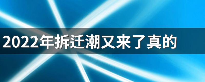 2022年拆迁潮又来了真的吗 2022年哪三类房子要拆迁