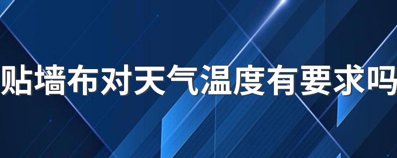 贴墙布对天气温度有要求吗 秋季适合贴墙布吗