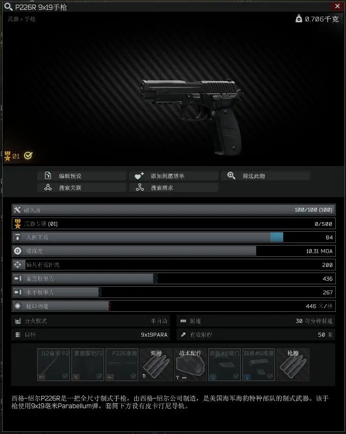 逃离塔科夫12.9版本P226R面板属性分析