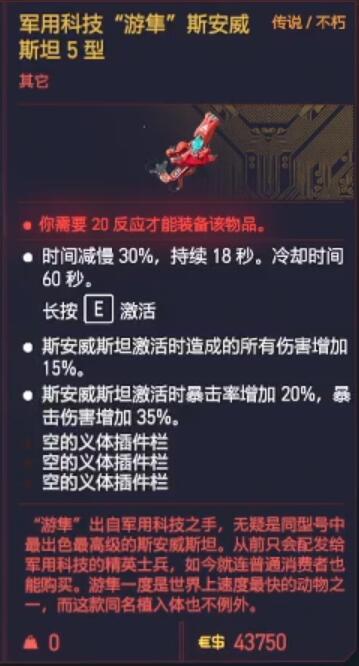 赛博朋克2077操作系统军用科技游隼斯安威斯坦5型获得方法 传说义体获取攻略