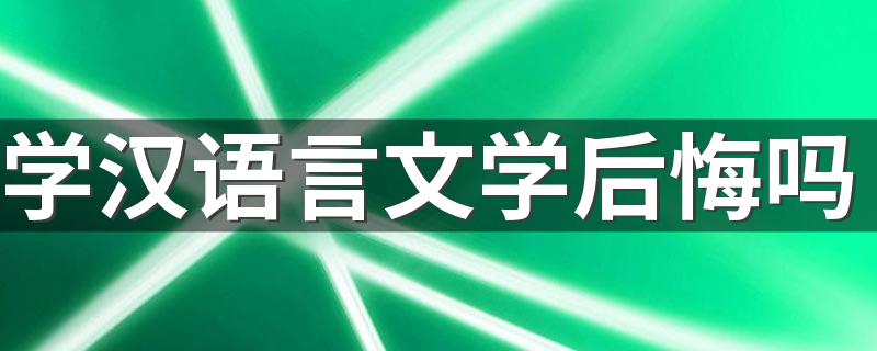 学汉语言文学后悔吗 未来发展好不好