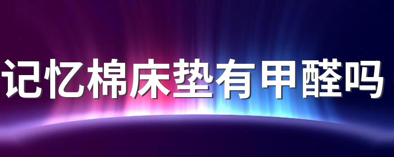 记忆棉床垫有甲醛吗 记忆棉床垫是什么材料