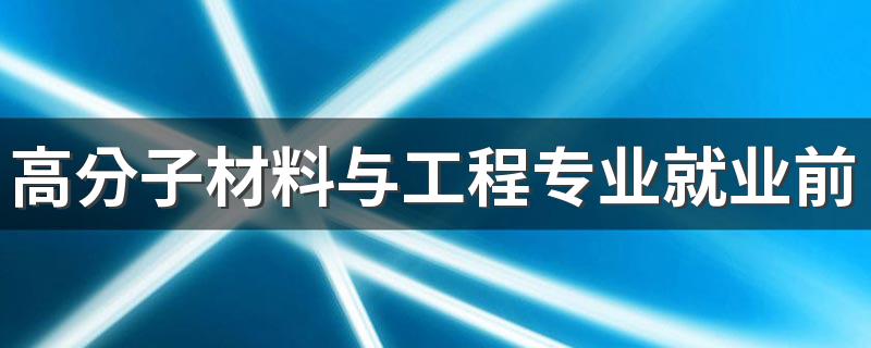 高分子材料与工程专业就业前景怎么样