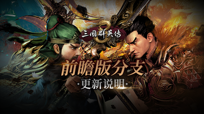 《三国群英传8》2021年1月25日前瞻版分支更新内容详情