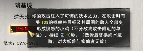 鬼谷八荒逆天改命妖术强度评测 变鸡天赋使用技巧