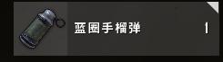 绝地求生蓝圈手雷武器评测 蓝圈手雷使用技巧分享